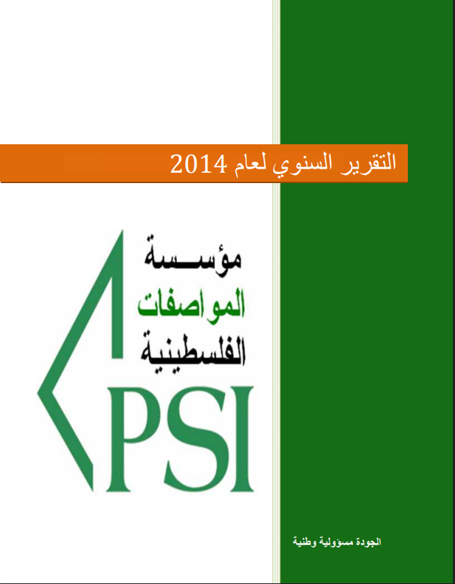 تقرير الانجاز السنوي للعام 2014